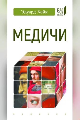 Обложка книги «Медичи»