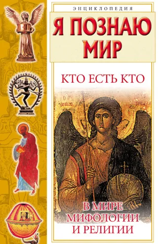 Обложка книги «Кто есть кто в мире мифологии и религии»