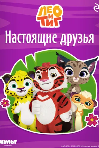 Обложка книги «Лео и Тиг. Настоящие друзья»