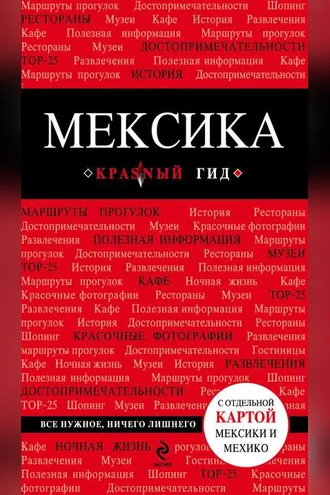 Обложка книги «Мексика. Путеводитель»