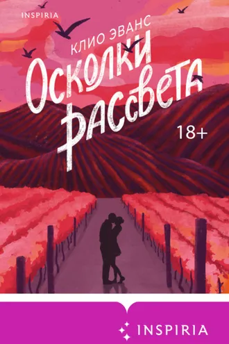 Обложка книги «Осколки рассвета»