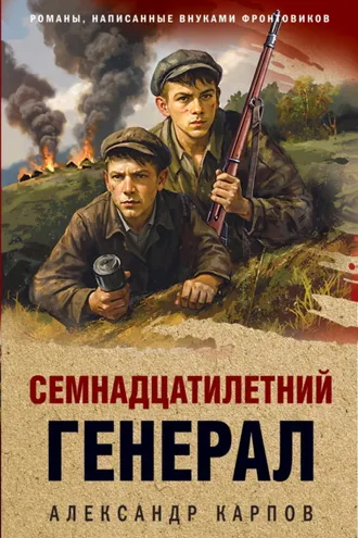 Обложка книги «Семнадцатилетний генерал»