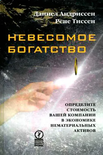 Обложка книги «Невесомое богатство. Определите стоимость вашей компании в экономике нематериальных активов»