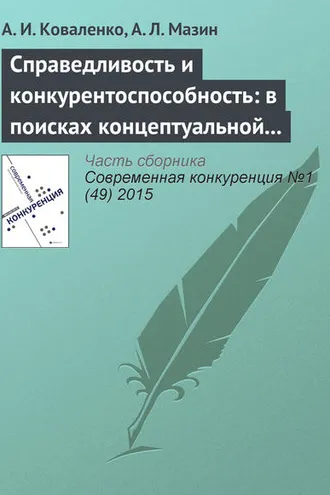 Обложка книги «Справедливость и конкурентоспособность: в поисках концептуальной взаимосвязи»