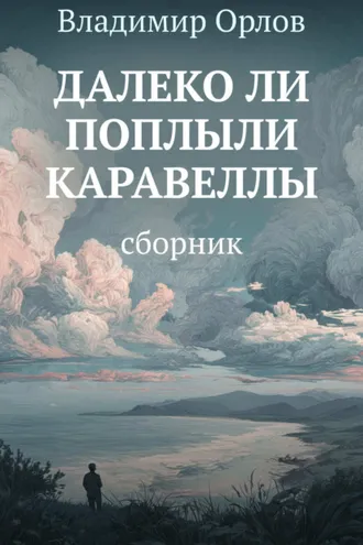 Обложка книги «Далеко ли поплыли каравеллы»