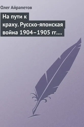 Обложка книги «На пути к краху. Русско-японская война 1904–1905 гг. Военно-политическая история»