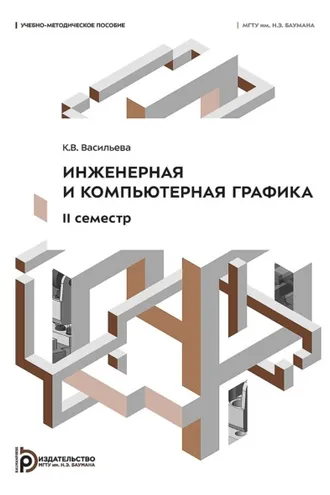 Обложка книги «Инженерная и компьютерная графика. II семестр»