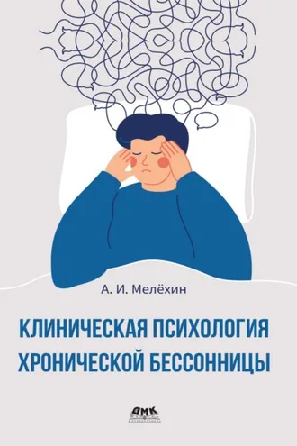 Обложка книги «Клиническая психология хронической бессонницы. Практическое руководство»