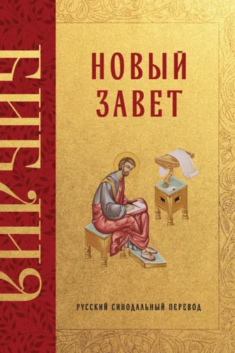 Обложка книги «Библия. Новый Завет. Русский синодальный перевод»