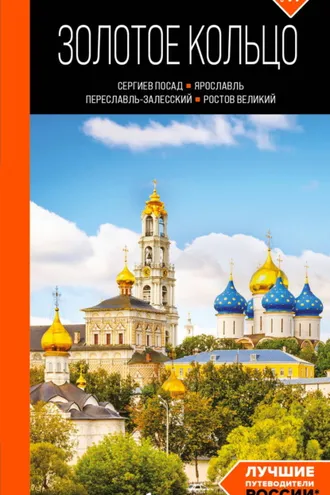 Обложка книги «Золотое кольцо 1. Сергиев Посад, Переславль-Залесский, Ростов Великий и Ярославль. Путеводитель»