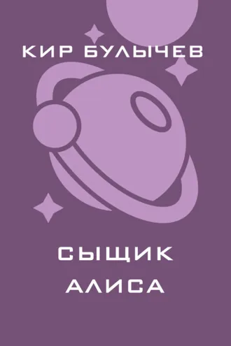 Обложка книги «Сыщик Алиса»