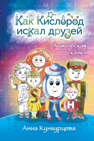 Обложка книги «Как Кислород искал друзей»