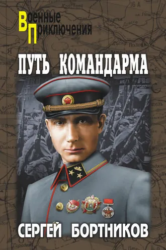 Обложка книги «Путь командарма (сборник)»