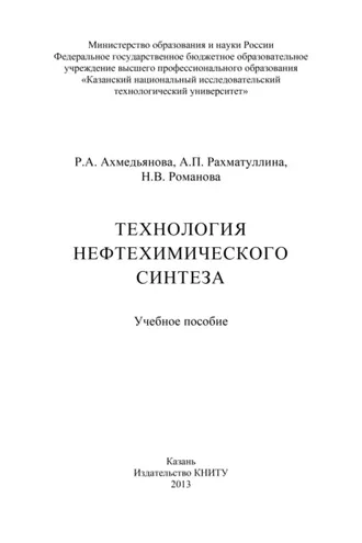 Обложка книги «Технология нефтехимического синтеза»