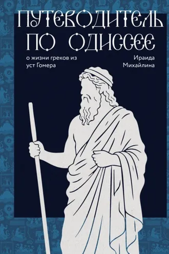 Обложка книги «Путеводитель по Одиссее: о жизни греков из уст Гомера»