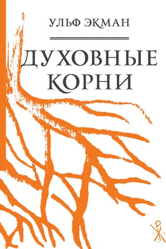Обложка книги «Духовные корни»
