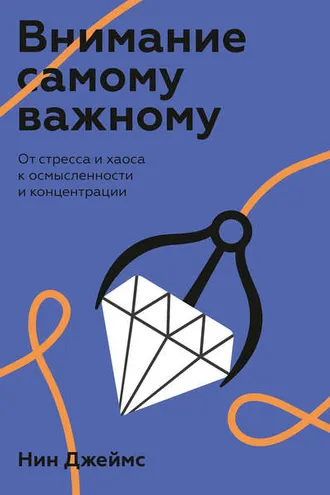 Обложка книги «Внимание самому важному»