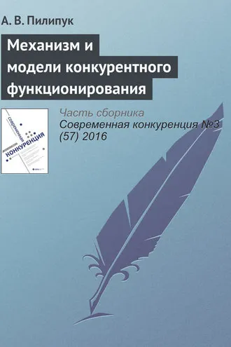 Обложка книги «Механизм и модели конкурентного функционирования»
