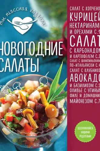 Обложка книги «Новогодние салаты»