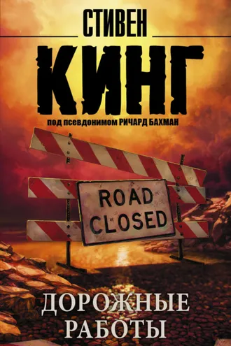 Обложка книги «Дорожные работы»