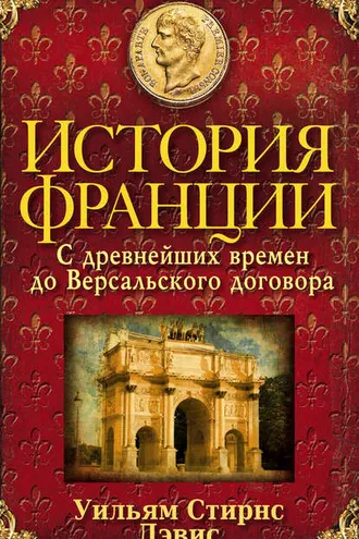Обложка книги «История Франции. С древнейших времен до Версальского договора»