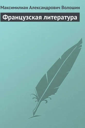 Обложка книги «Французская литература»