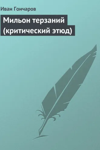 Обложка книги «Мильон терзаний (критический этюд)»