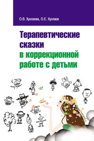 Обложка книги «Терапевтические сказки в коррекционной работе с детьми»