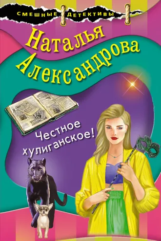 Обложка книги «Честное хулиганское!»