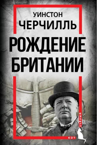 Обложка книги «Рождение Британии. С древнейших времен до 1485 года»