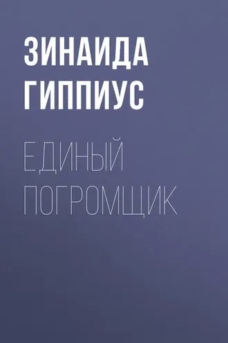 Обложка книги «Единый погромщик»