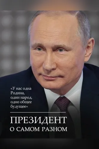 Обложка книги «Президент о самом разном»