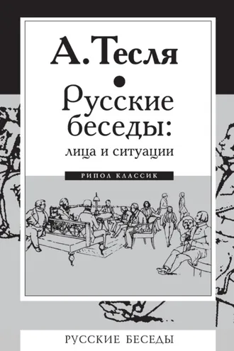 Обложка книги «Русские беседы: лица и ситуации»