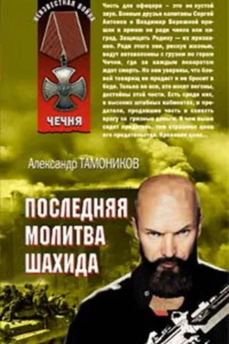 Обложка книги «Последняя молитва шахида»