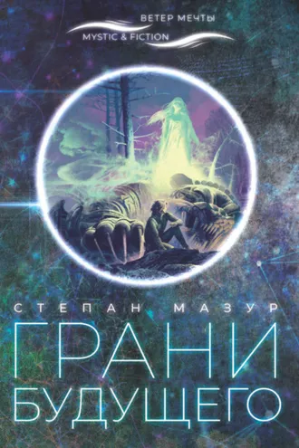 Обложка книги «Грани будущего»