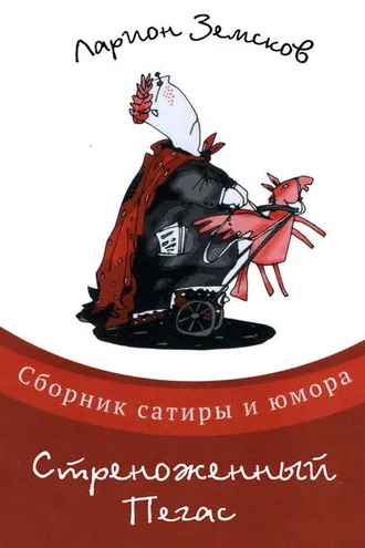 Обложка книги «Стреноженный Пегас (сборник)»