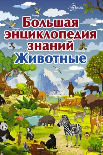 Обложка книги «Большая энциклопедия знаний. Животные»