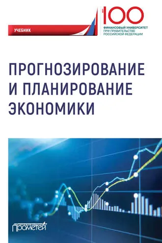 Обложка книги «Прогнозирование и планирование экономики»