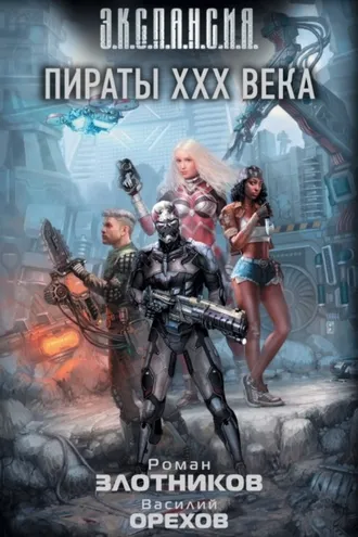 Обложка книги «Пираты XXX века»
