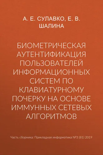 Обложка книги «Биометрическая аутентификация пользователей информационных систем по клавиатурному почерку на основе иммунных сетевых алгоритмов»