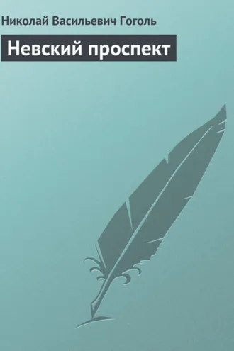Обложка книги «Невский проспект»