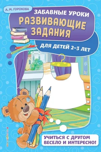 Обложка книги «Развивающие задания для детей 2-3 лет»