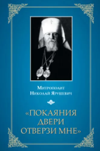 Обложка книги ««Покаяния двери отверзи мне...»»