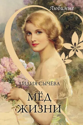 Обложка книги «Мёд жизни»