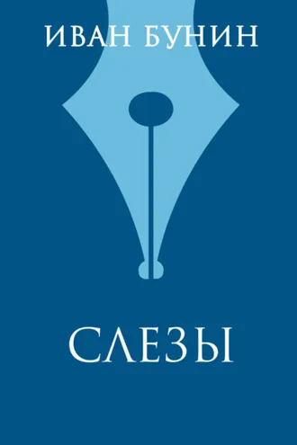 Обложка книги «Слезы»