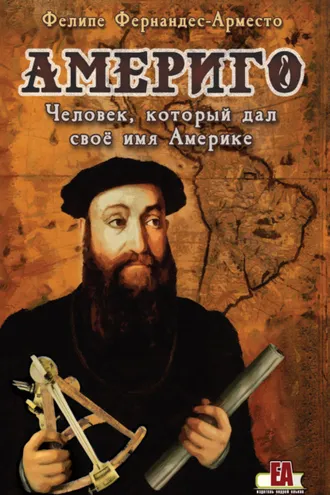 Обложка книги «Америго. Человек, который дал свое имя Америке»