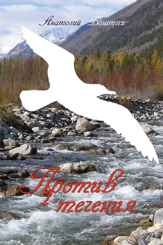 Обложка книги «Против течения. Избранное»
