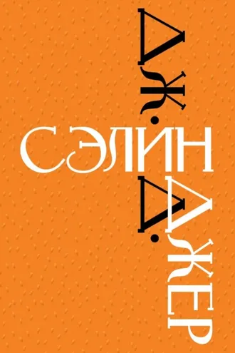 Обложка книги «Дж. Д. Сэлинджер»