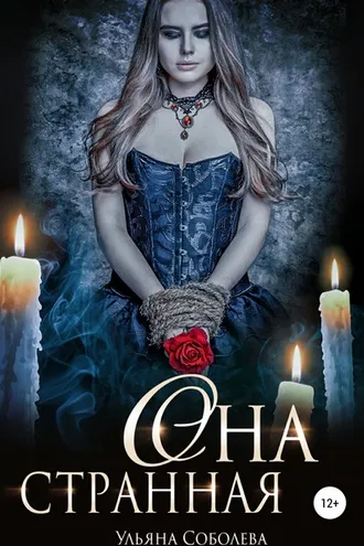 Обложка книги «Она странная»