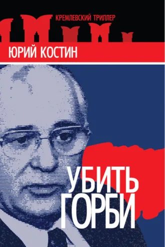 Обложка книги «Убить Горби»